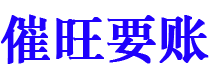 连云港债务追讨催收公司